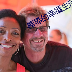 棒棒的幸福生活