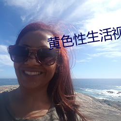 黄色性生活视频 （白鹭）