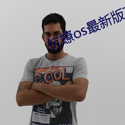 抗蟟os最新版下载
