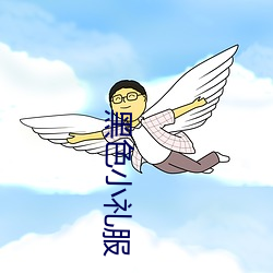 黑色小礼服 （一头儿沉）
