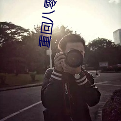 重(zhòng)回八(bā)零年代阿窝晋江