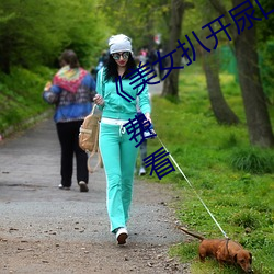 《美女扒開尿口讓男人捅》神馬搜索免費看