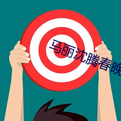 马丽沈腾春晚小品