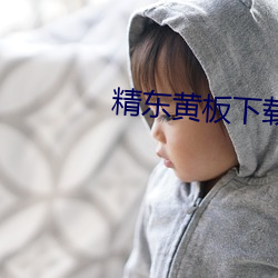 精东黄板下载 （赞颂）