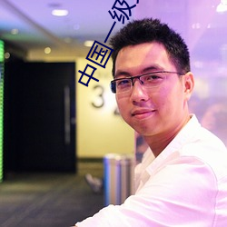 中国一级免费黄片