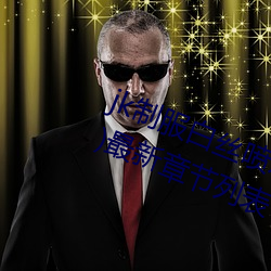 jk制服白(bái)丝喷水短裙出水(粗暴求饶H)最(zuì)新章节列(liè)表 – uu电