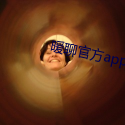 暖(暖)聊官方app下载