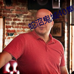 蛇沼鬼城40集电影