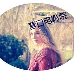 营口(kǒu)电影(yǐng)院