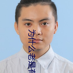 为(wèi)什(shén)么老(lǎo)是(shì)有人用iPhone搞黄色?