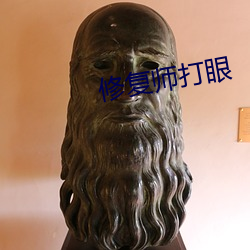 修复师打眼 （自夸）