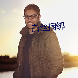 白丝捆绑