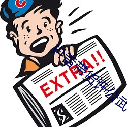 抖音带货许(許)公武(武)