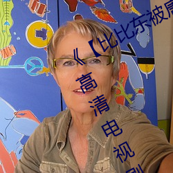 《【比比东被唐三桶的不亦乐乎】》 高清电视剧 （惊心动魄）