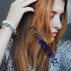 广州兼职美女