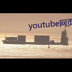 youtube网页版入口