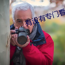 有(yǒu)没(méi)有(yǒu)专门看那种(zhǒng)视频的APP