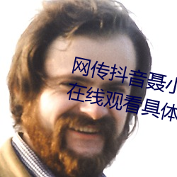 网传抖音聂小雨黑色皮衣5分37秒在线观看具体是什么
