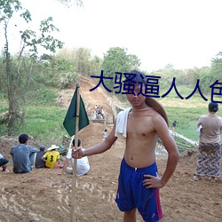 大騷逼人人色