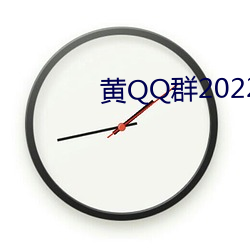 黄QQ群2022加入(入)