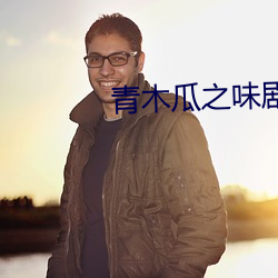 青木瓜之味剧情什么意思