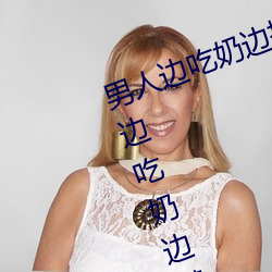 男(nán)人边吃(chī)奶边摸边做刺激情话 男人边(biān)吃奶边摸边做刺激情话