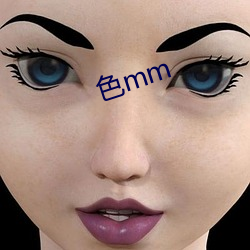色mm