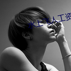 水上飞人工资高吗 （梨园子弟）