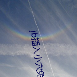 jb插入小穴免费视频