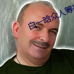 白一晗众人筹视频 （简截了当）