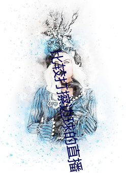 比較打擦邊球的直播