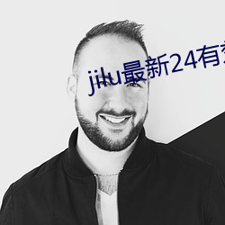 jilu最新24有效地址2021