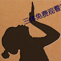 三体免费观看完整版在线观 （避风）