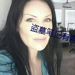 盜墓筆記有聲小說