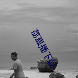 荔直播下載