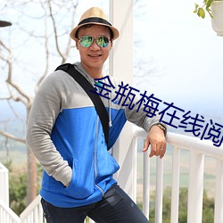金瓶梅在線閱讀