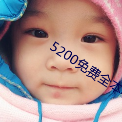 5200免費全本小說