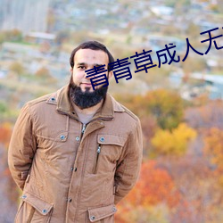青青草成人无码视频