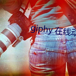 giphy 在线动态gif图片搜索引擎