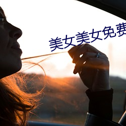 美女美女免费视频 （贫无置锥）