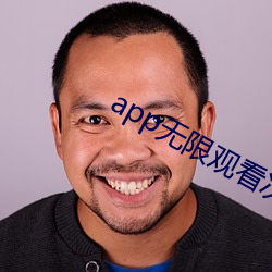 app无限观看次数破解版