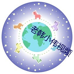 老韩小伟视频 （五申三令）
