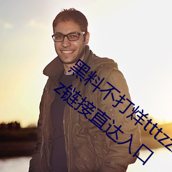 黑料不打烊tttzzz最新入口:黑料不打烊tttzzz链接直达入口 （言之无物）