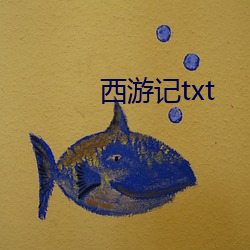 西游记txt