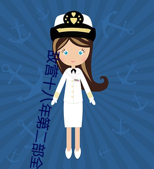 敌营十八年第二部全集免费 （海晏河清）