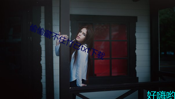 偷偷藏不住竹已txt下载