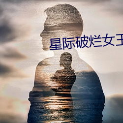 星际破烂女王 （文盲）