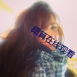 暗算(suàn)在(zài)线观看