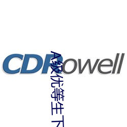 A级优等生下海记(jì)