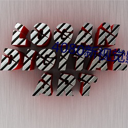 4080新视觉影院